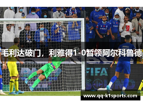 毛利达破门，利雅得1-0暂领阿尔科鲁德