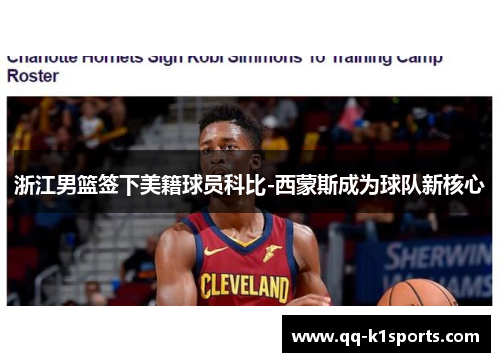 浙江男篮签下美籍球员科比-西蒙斯成为球队新核心