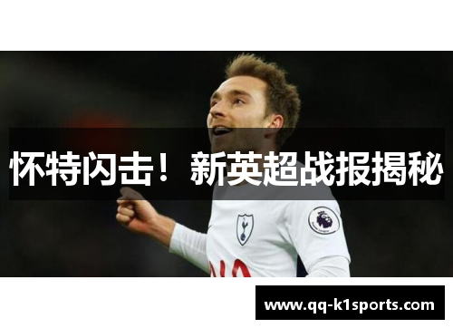怀特闪击！新英超战报揭秘