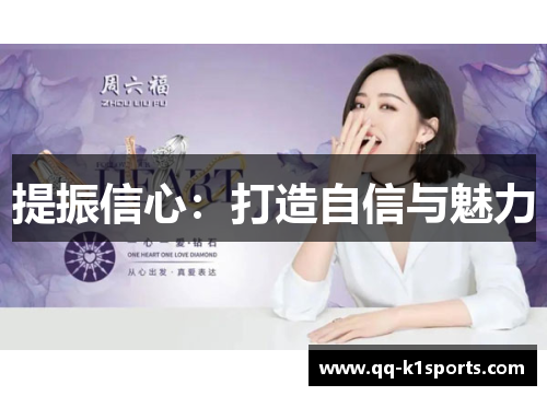 提振信心：打造自信与魅力
