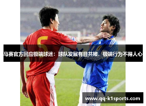马赛官方回应极端球迷：球队发展有目共睹，极端行为不得人心