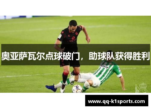 奥亚萨瓦尔点球破门，助球队获得胜利