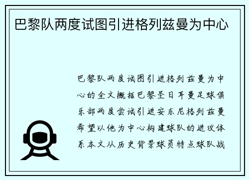 巴黎队两度试图引进格列兹曼为中心