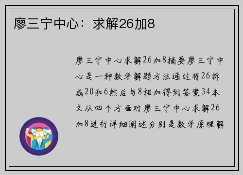 廖三宁中心：求解26加8