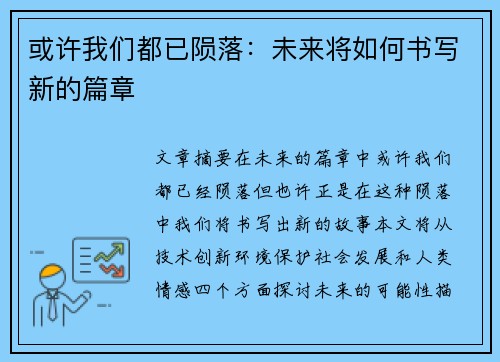 或许我们都已陨落：未来将如何书写新的篇章