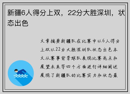 新疆6人得分上双，22分大胜深圳，状态出色