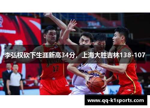 李弘权砍下生涯新高34分，上海大胜吉林138-107