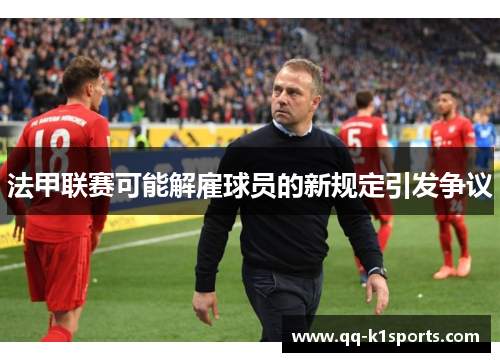 法甲联赛可能解雇球员的新规定引发争议